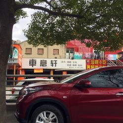 車意軒汽車裝潢美容服務(wù)中心