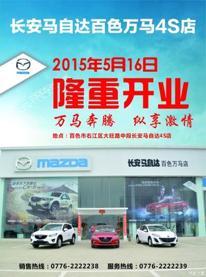 長安馬自達百色萬馬店隆重開業，專享汽車裝飾服務新體驗